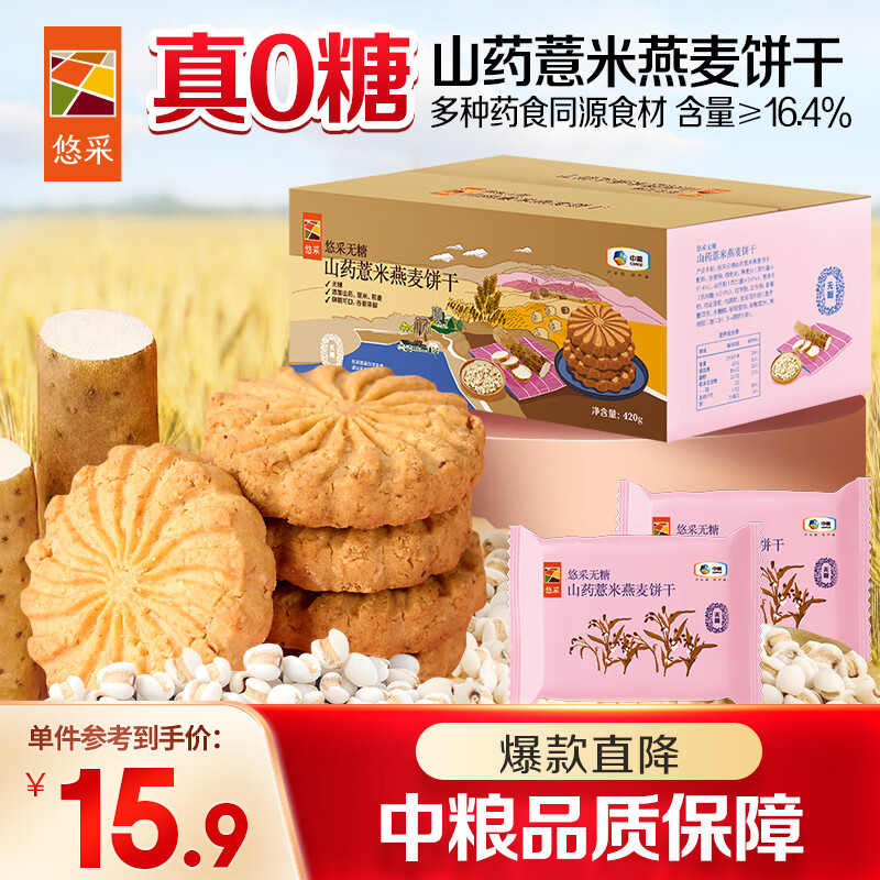 悠采无糖山药薏米燕麦饼干420g粗粮健康代餐糖友休闲零食