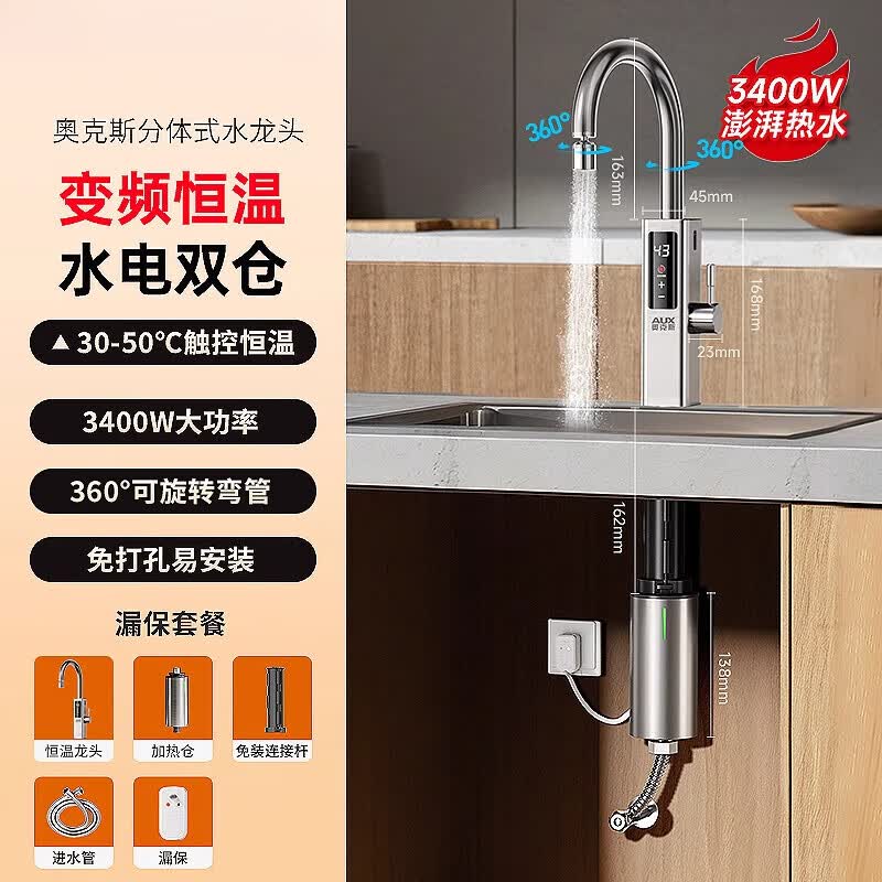 奥克斯（AUX）电热水龙头快速过水热厨房速热加热热水器即热式家用厨房宝 恒温钢分体式3400W+漏保