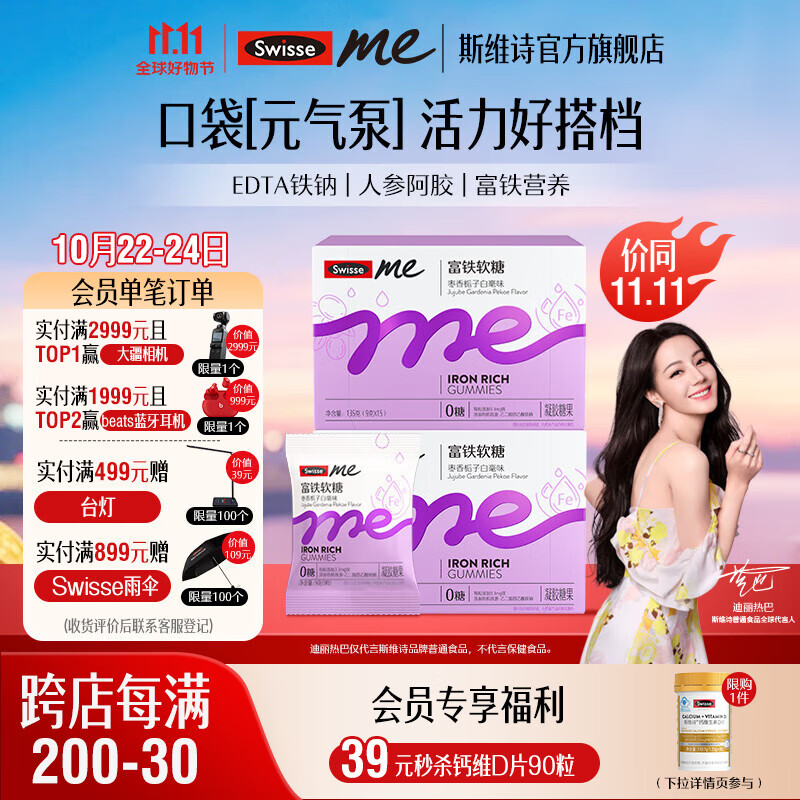 Swisse Me我的斯维诗 富铁软糖 枣香栀子白毫味凝胶糖果 EDTA铁钠阿姣肽 【9.9mg足量铁】3g/粒*45粒*2盒