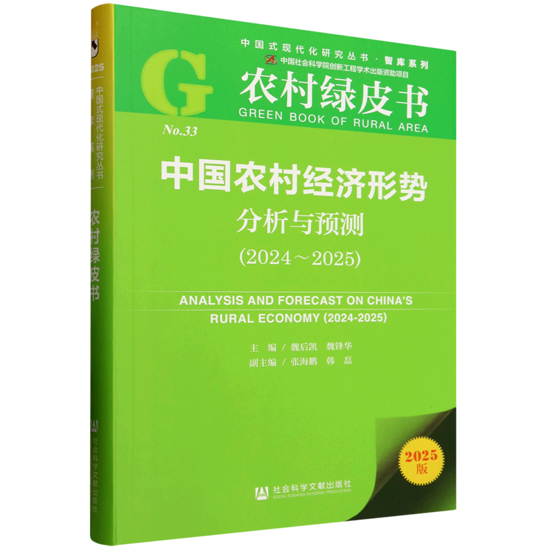 新华正版 中国农村经济形势分析与预测.2024-2025 行业经济