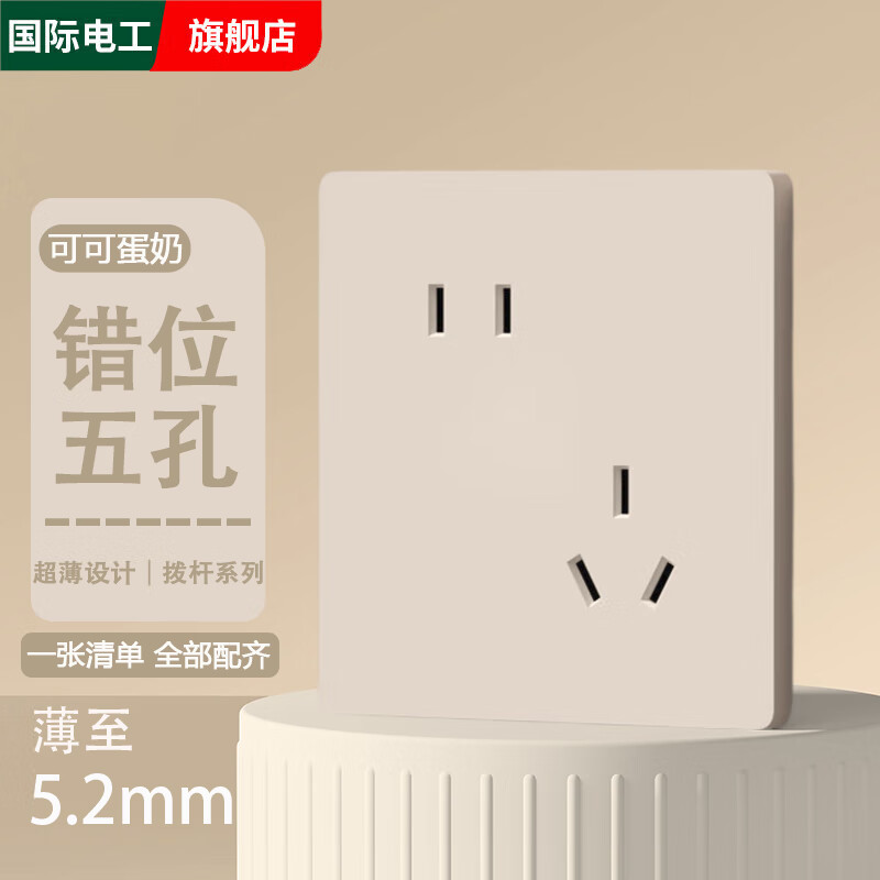 国际电工86型暗装超薄可可蛋奶拨杆开关面板一开双控五孔16A三孔电源插座 错位五孔