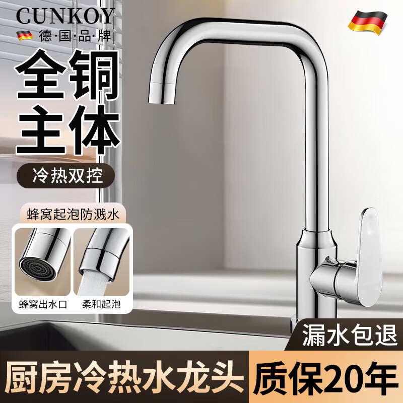 CUNKOY【德国】厨房水龙头冷热双温二合一全铜水槽洗碗洗菜盆池旋转龙头 七字厨房冷热龙头【全铜主体】电镀 360°旋转丨配80cm冷热进水管