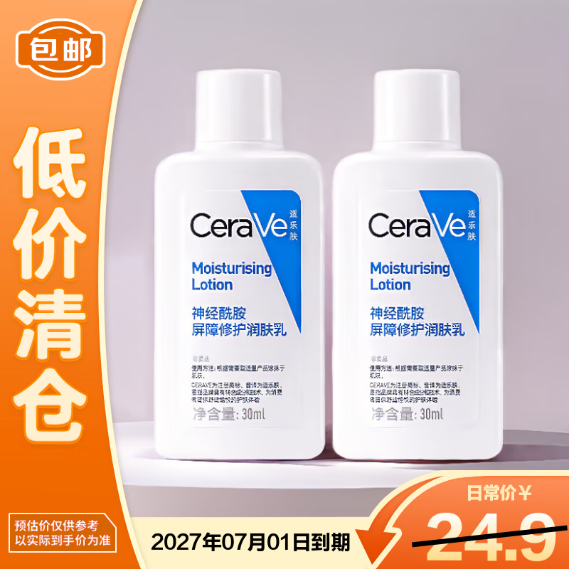 适乐肤神经酰胺屏障修护润肤乳30ml*2 C乳保湿滋润身体乳【临期清仓】