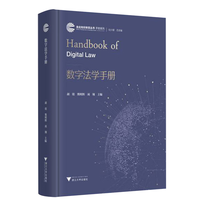 数字法学手册