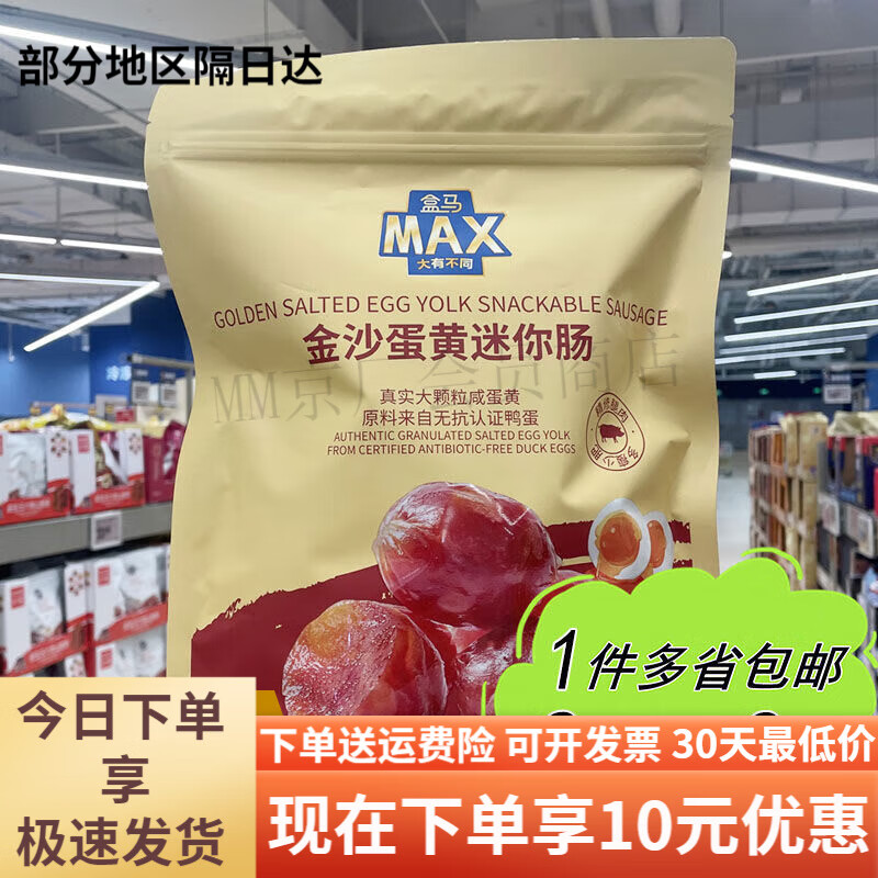 盒马MAX金沙蛋黄迷你肠350g袋装独立小包猪肉肠类零食小吃 金沙蛋黄迷你肠