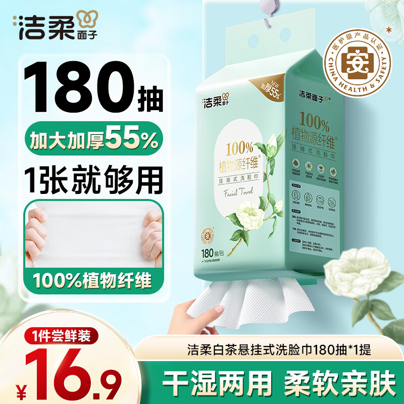 洁柔洗脸巾白茶180抽 – 实惠价仅16.9元