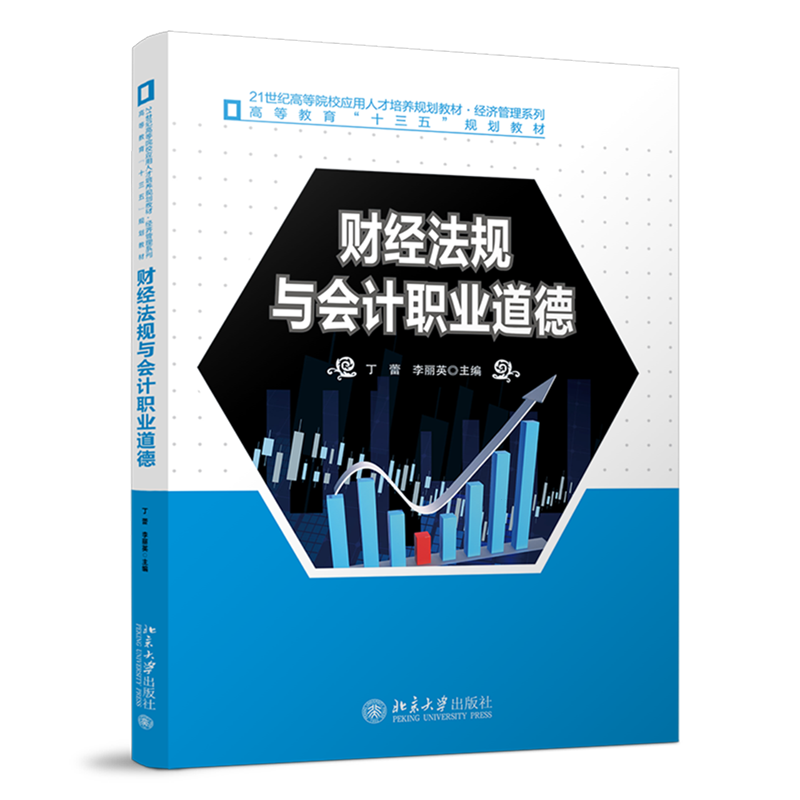 财经法规与会计职业道德