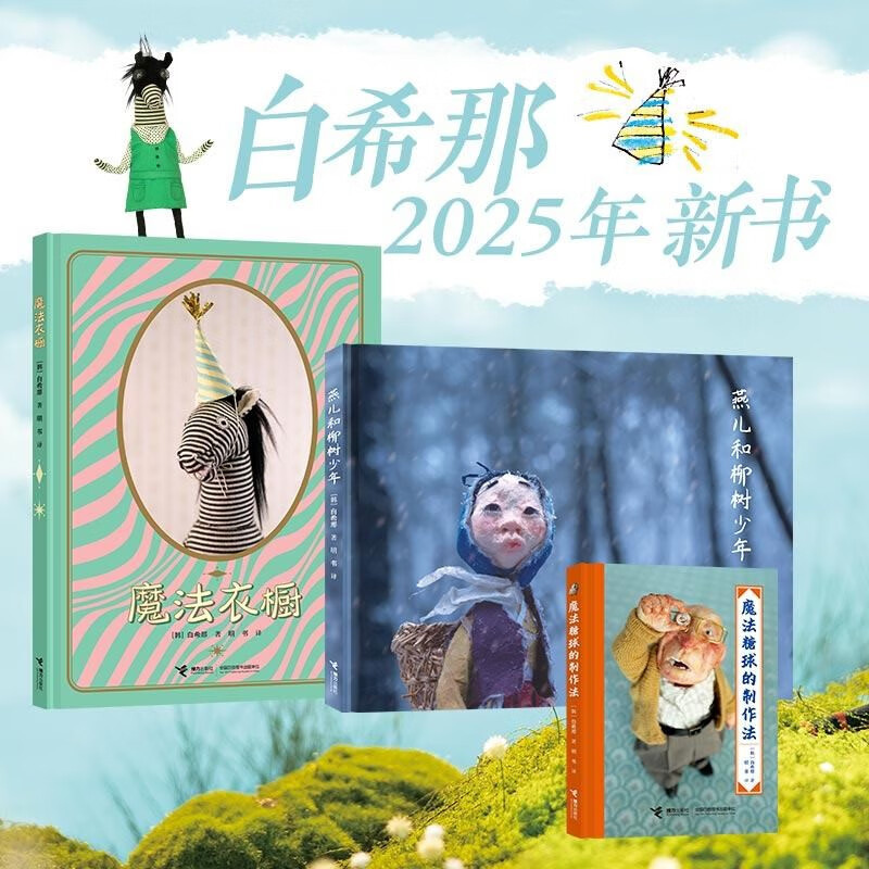 白希那新书（套装共3册）魔法糖球的制作法  魔法衣橱 燕儿和柳树少年