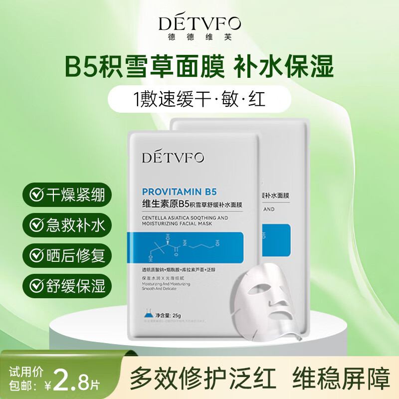 德德维芙积雪草面膜b5补水保湿烟酰胺提亮 黄肤色去敏感肌舒缓修复试用1片 仅售5.9元