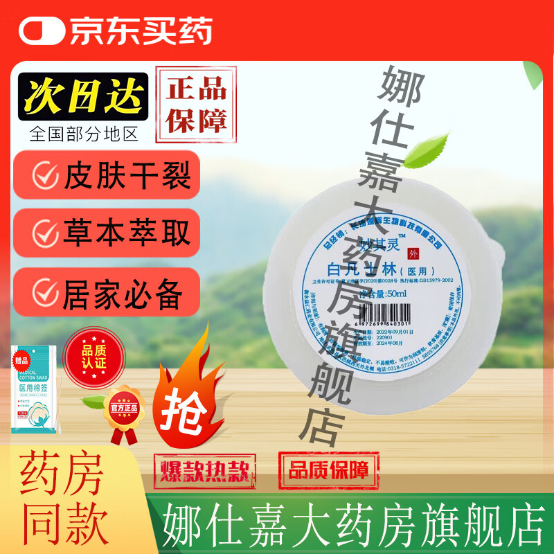 【京东大药房官方旗舰店直发】妙其灵白凡士林起皮冻疮皮肤干燥干裂干痒滋润保湿深层修护软乎角质四季皆宜 单盒装