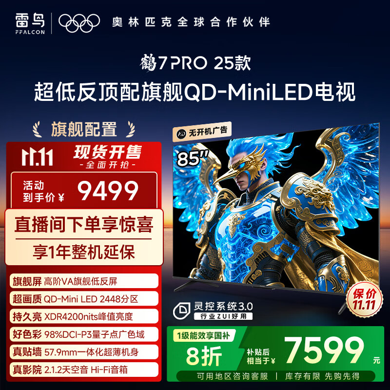 FFALCON雷鸟电视 85鹤7 PRO 25款 85英寸 QD-MiniLED 高阶VA 背光分区 高对比 家电国家补贴电视85R795C