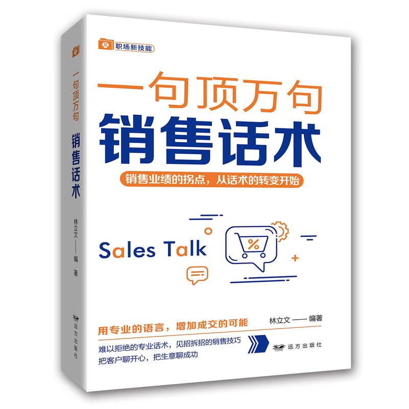新华正版 销售话术 商务实务