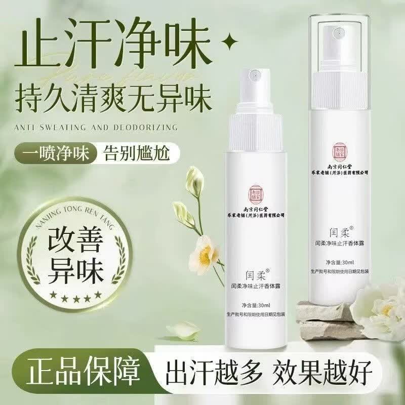南京同仁堂狐臭喷雾狐臭腋臭除味腋下止汗香体露净味狐臭露 30ml 5瓶