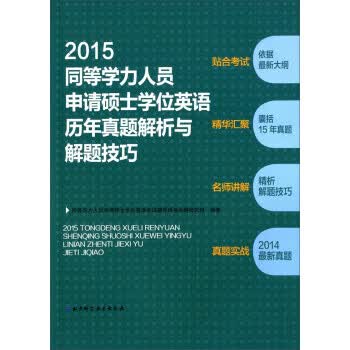 2015同等学力人员申请硕士学位英语历年真题解析与解题技巧 同等学力人员申请硕士学位英语考