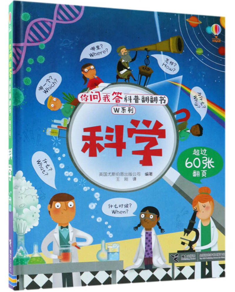 科学/尤斯伯恩你问我答科普翻翻书·W系列