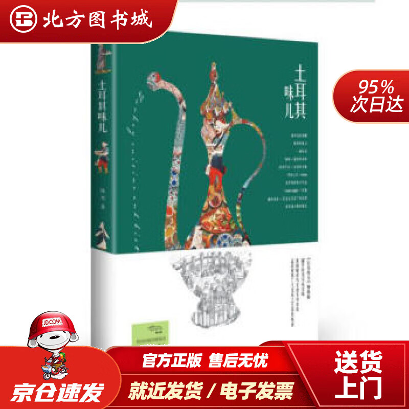 【正版现货】土耳其味儿陈杰著 北方图书城