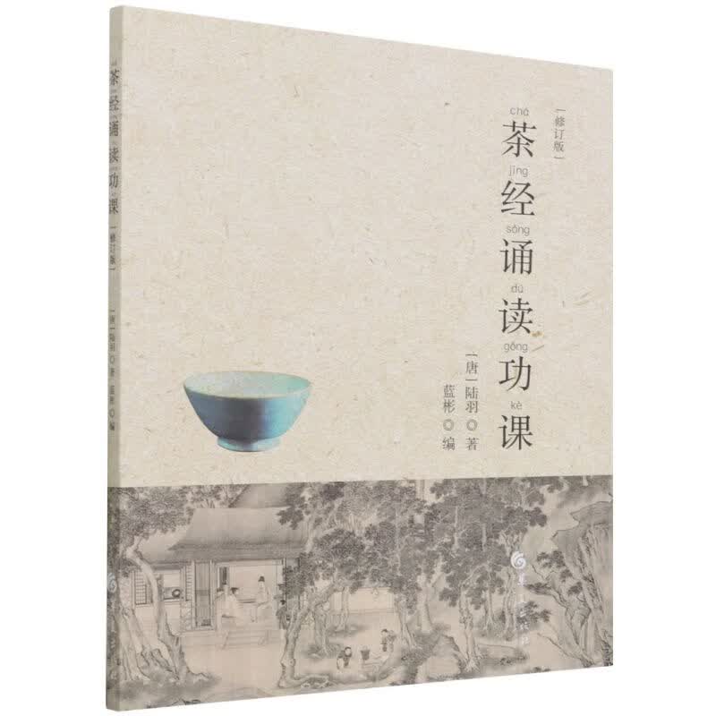 茶经诵读功课(修订版)