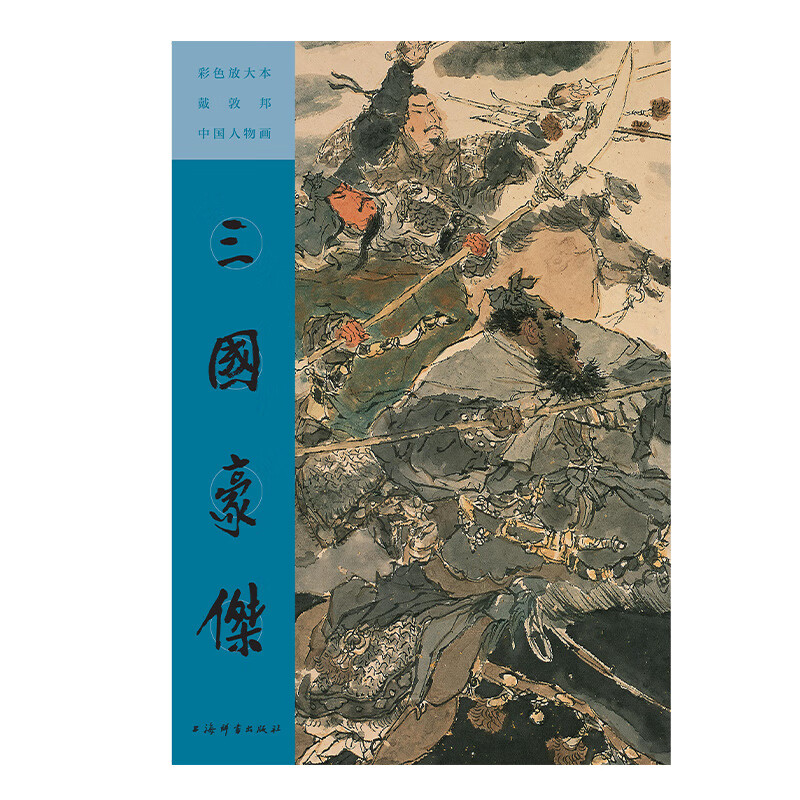 彩色放大本戴敦邦中国人物画 上海辞书出版社 彩色放大本戴敦邦中国人物画.三国豪杰