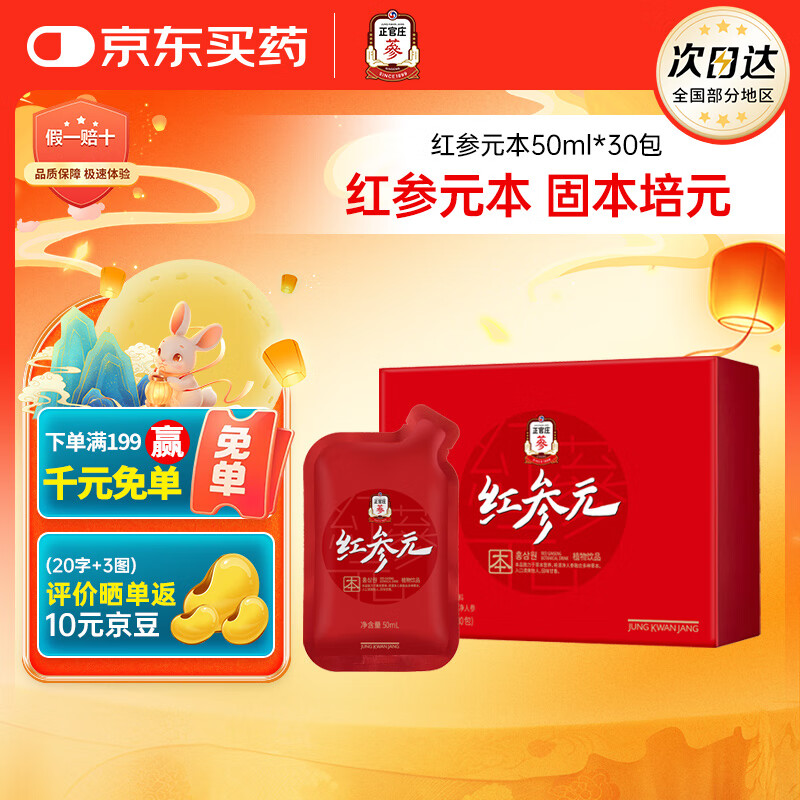 正官庄人参 红参元本礼盒1.5L（50ml*30袋）中秋节健康滋补礼品礼物
