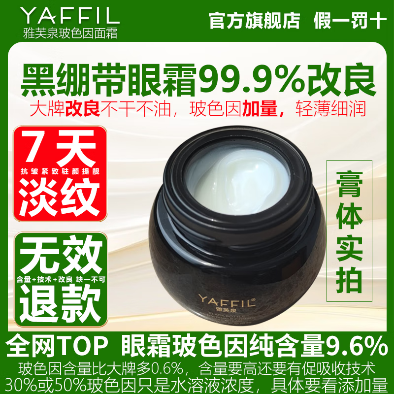 雅芙泉眼霜玻色因抗皱紧致提淡化细纹抚拉初老衰护肤品正复修黑绷带平替 一瓶 15g/每瓶/99.9%纯度玻色因 京东折扣/优惠券