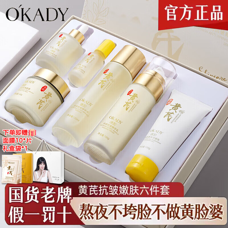 欧佩O'KADY黄芪霜抗皱护肤品淡纹六件套补水保湿水乳化妆品礼盒装 六件套[黄芪淡纹抗皱菁萃套盒]