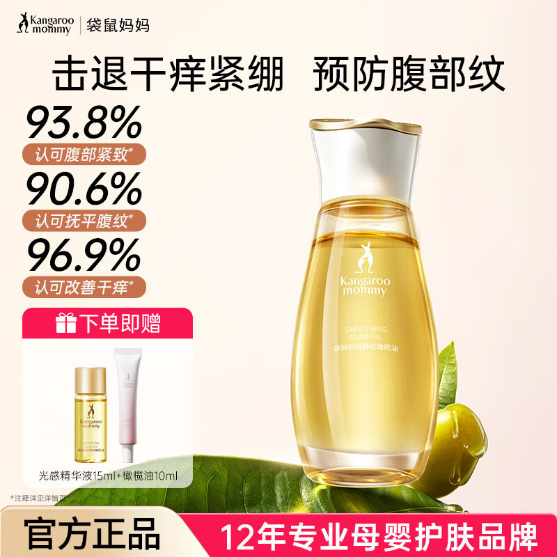 袋鼠妈妈准孕妇橄榄油妊娠产后纹专用护理油舒缓油准孕妈-P 橄榄油60ml+光感精华15ml