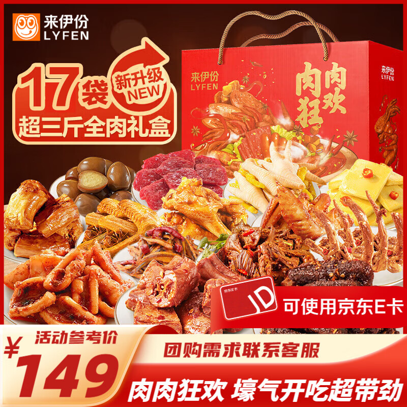 来伊份零食礼盒贩卖机零食大礼包卤味零食礼盒节庆礼品送礼物员工福利 肉肉狂欢礼盒1787g