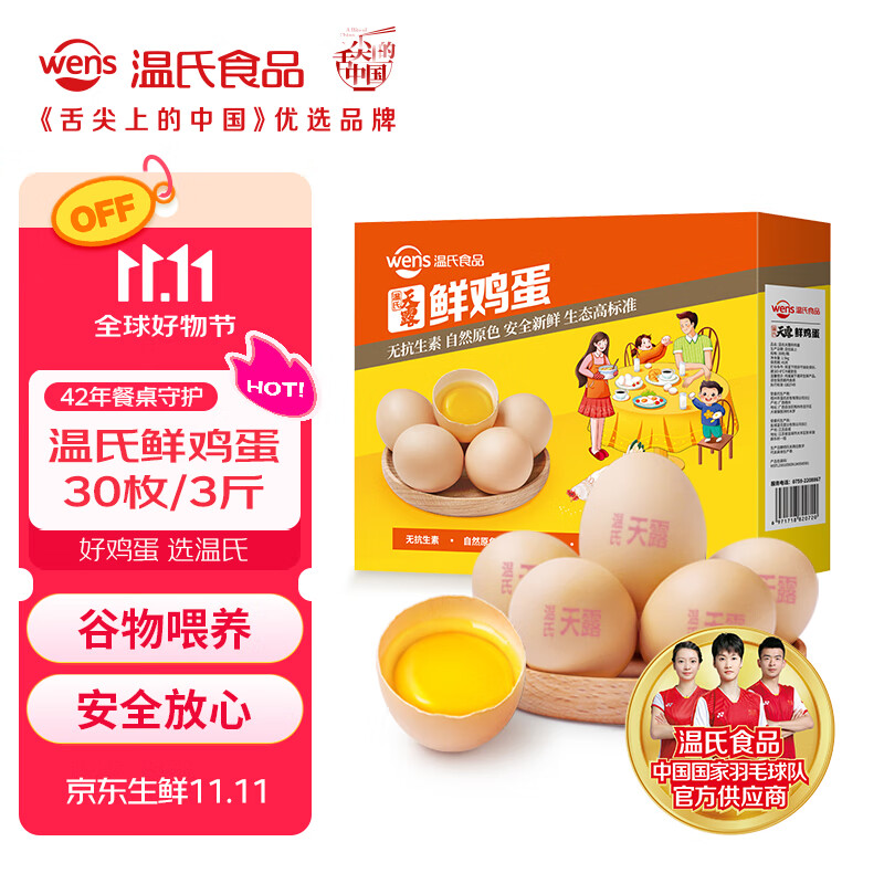 温氏供港鲜鸡蛋30枚/3斤 谷物喂养 无抗生素  鸡蛋牛奶早餐搭档