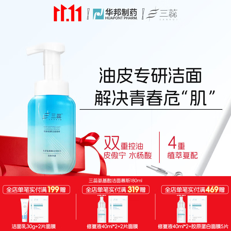 三蕊洁面慕斯氨基酸水杨酸洗面奶泡沫男控油洁面乳女深层洁净 【油皮专研】泡沫洗面奶180ml