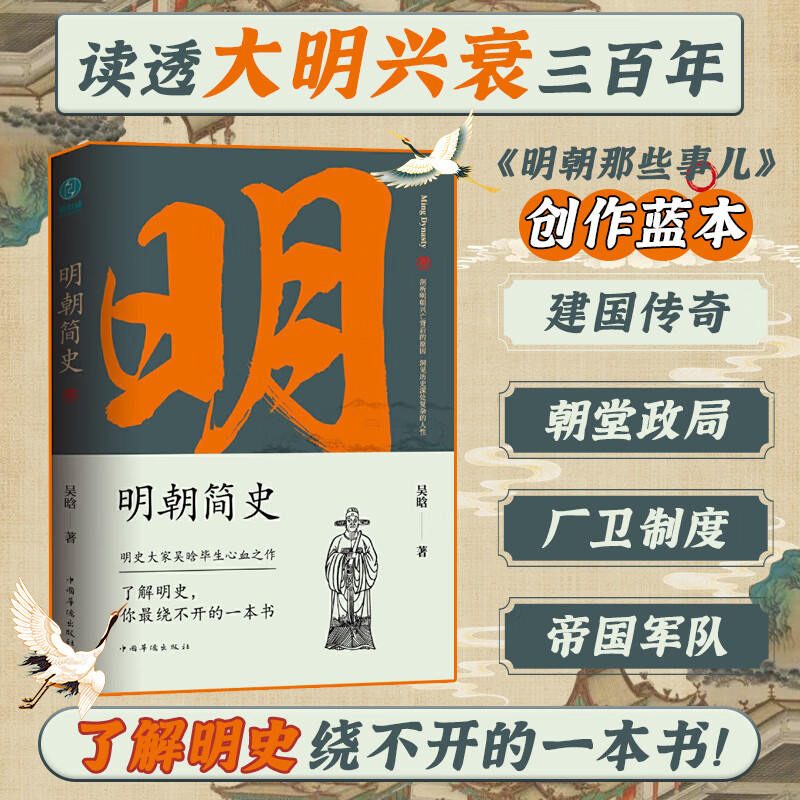 明朝简史:一书读透大明三百年，揭示帝国由盛转衰的秘密