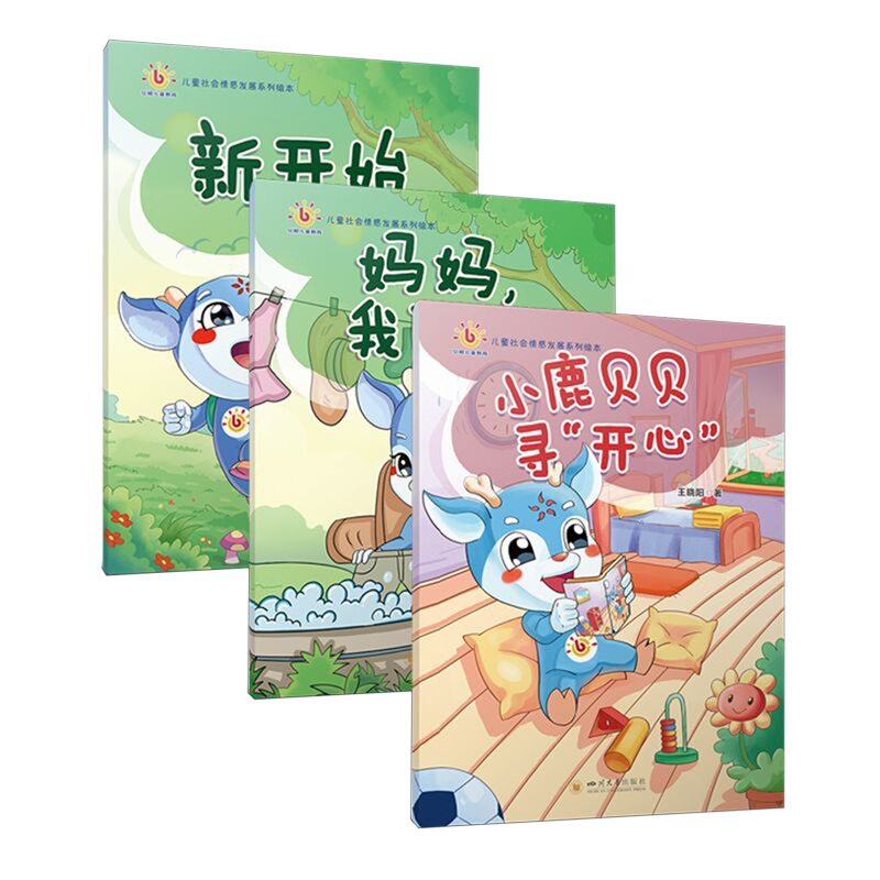 【新华书店】儿童社会情感发展系列绘本(共3册) 正版包邮