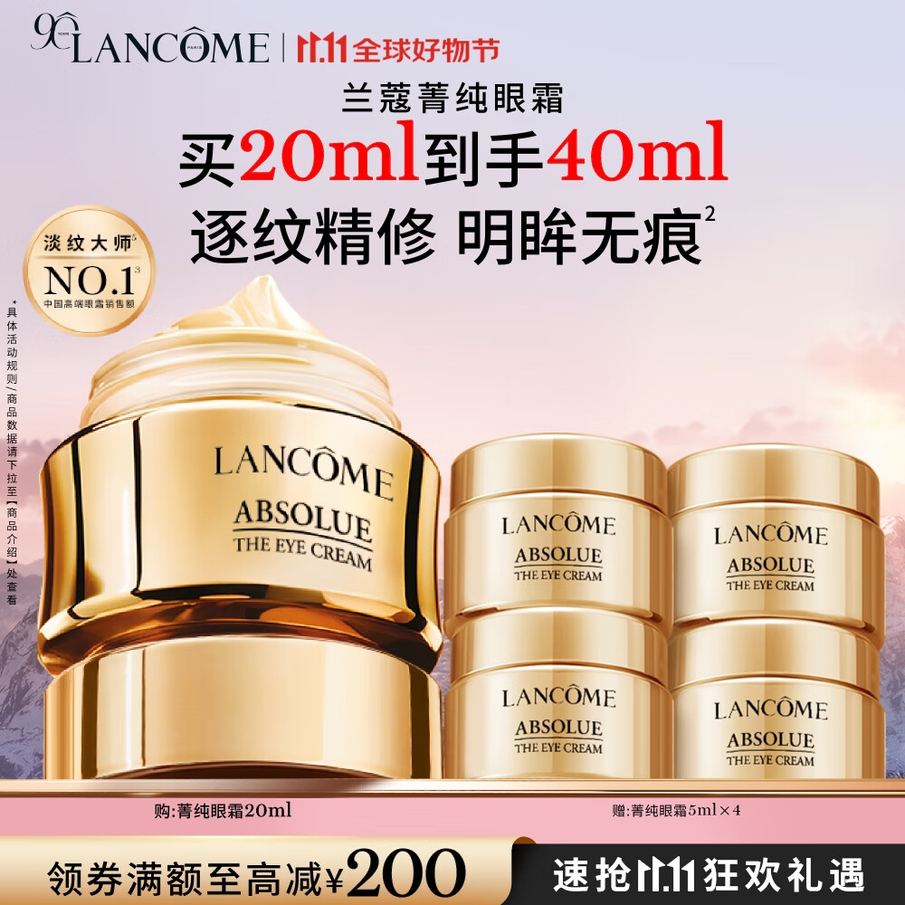 兰蔻菁纯眼霜20ml 赠5ml*5+其它 凑后761 直播间80卷 买 凑 - 用500-20全品 - 特价的