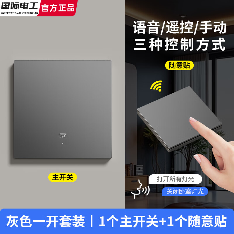 国际电工离线语音面板远程控制智能开关免布线随意贴说话遥控灯双控照明灯 离线语音【灰色一开套装】1个主开关+1个随意贴