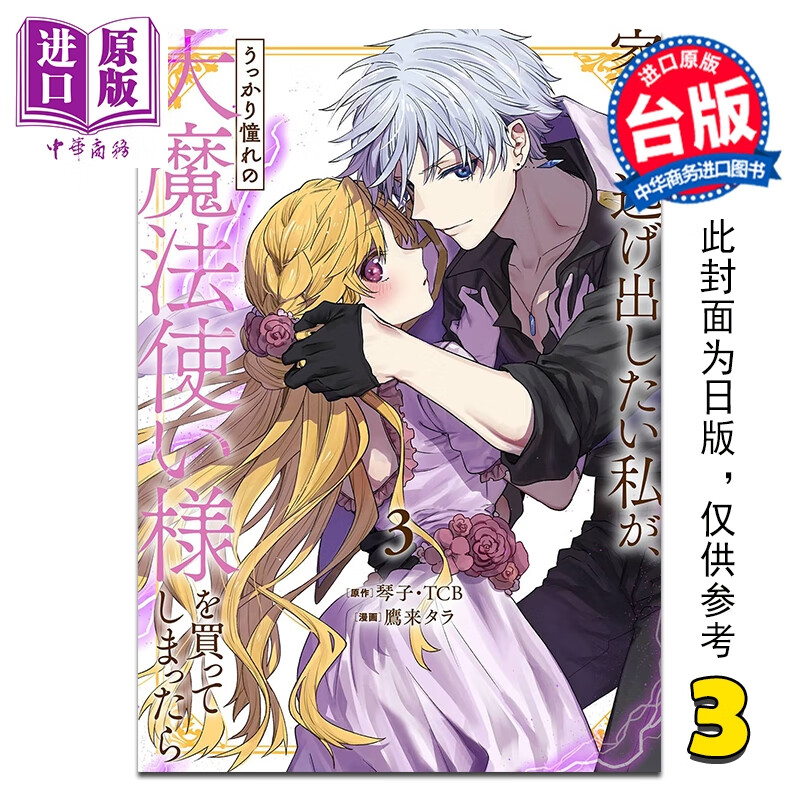 预售 漫画 想逃家的我 不小心把憧憬的大魔法使买下来了 第3集 琴子 台版漫画书 长鸿出版