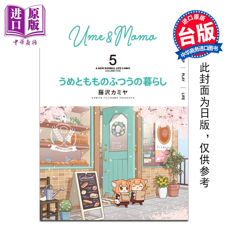 预售 漫画 小梅与小桃的日常生活 第5集 藤沢カミヤ 台版漫画书 台湾角川出版