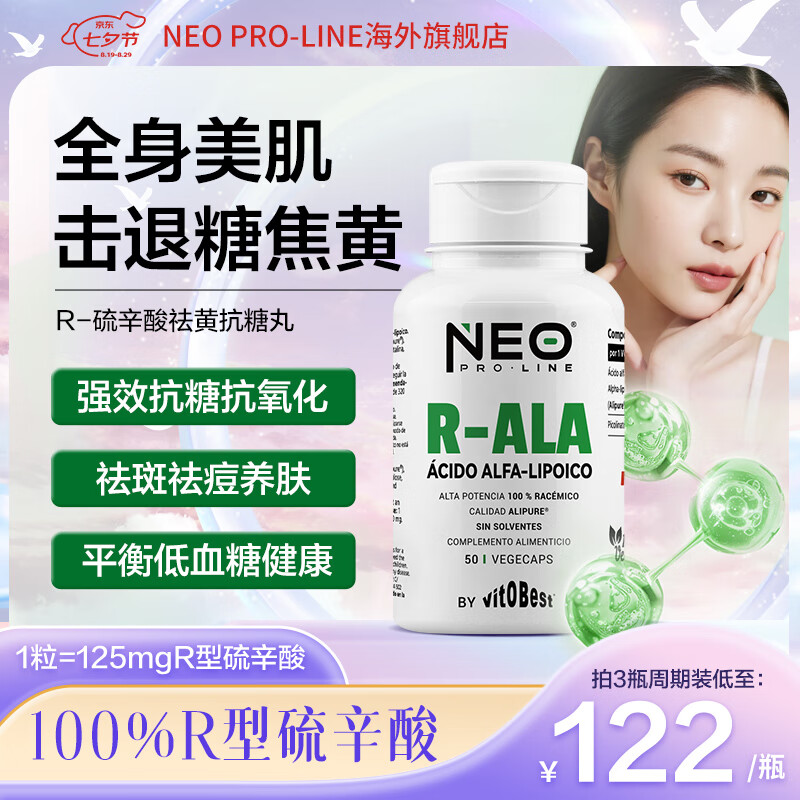 NEO PRO-LINE进口抗糖美白丸右消旋硫辛酸R-ALA抗氧化营养淡斑提亮保健品 50粒 1瓶装(激活肌肤,消除黄气)