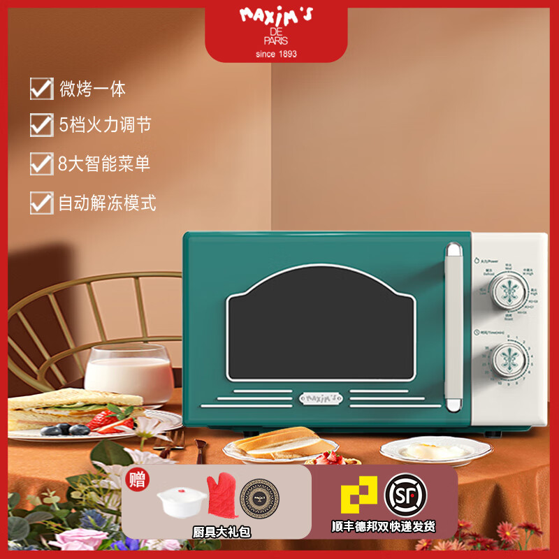 马克西姆马克西姆复古微波炉 简单旋钮操控20L小型家用萨尔特微波炉转盘式 松石绿 京东折扣/优惠券