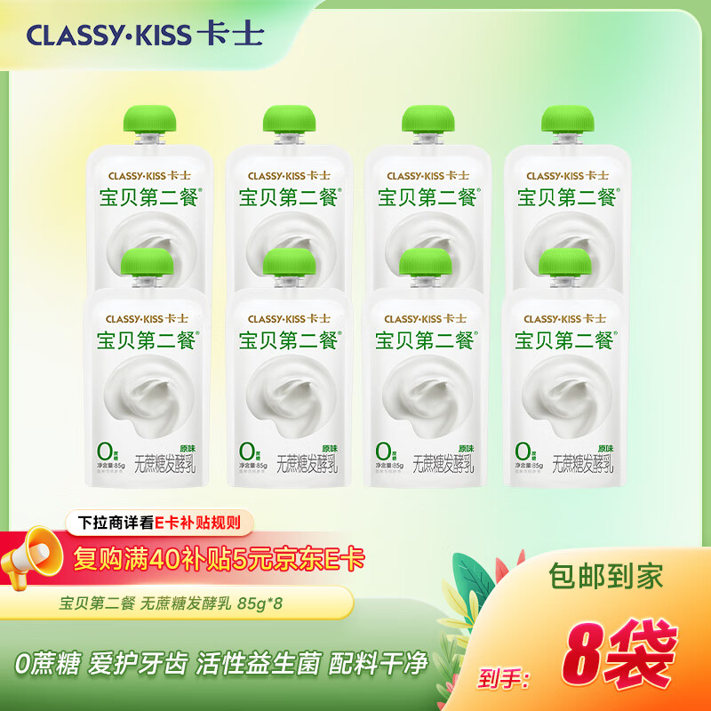 卡士宝贝第二餐儿童酸奶85g*8袋 原味无蔗糖 低温酸奶  源头直发