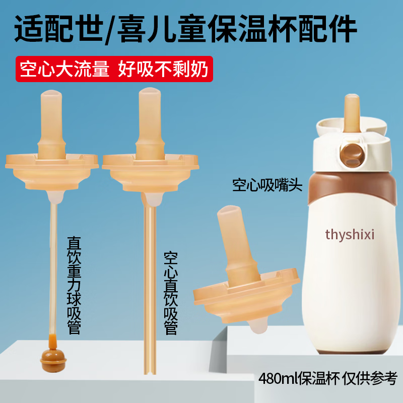 咪小兔适配世喜奶瓶配件直饮吸管奶嘴杯盖鸭嘴保温杯重力球四喜水杯头 适配3.0版大月龄保温杯 空心直饮重力球+吸管刷