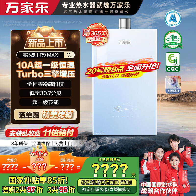 万家乐【零冷感×安睡洗R9MAX·增压一级恒温】燃气热水器16升天然气国家补贴15%节能静音双一级以旧换新