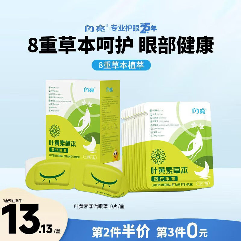 闪亮叶黄素草本蒸汽眼罩贴疲劳眼干眼涩眼疲劳艾草热敷睡眠眼罩