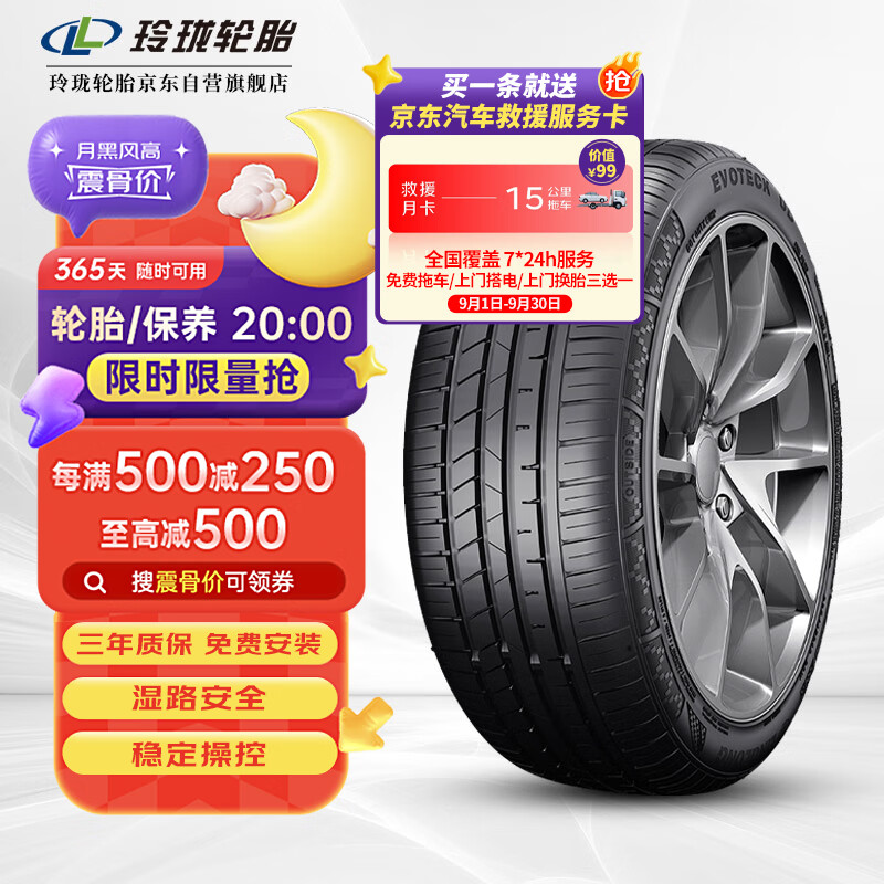 玲瓏輪胎215/55R17 98W 玲瓏臻選【月黑風(fēng)高】