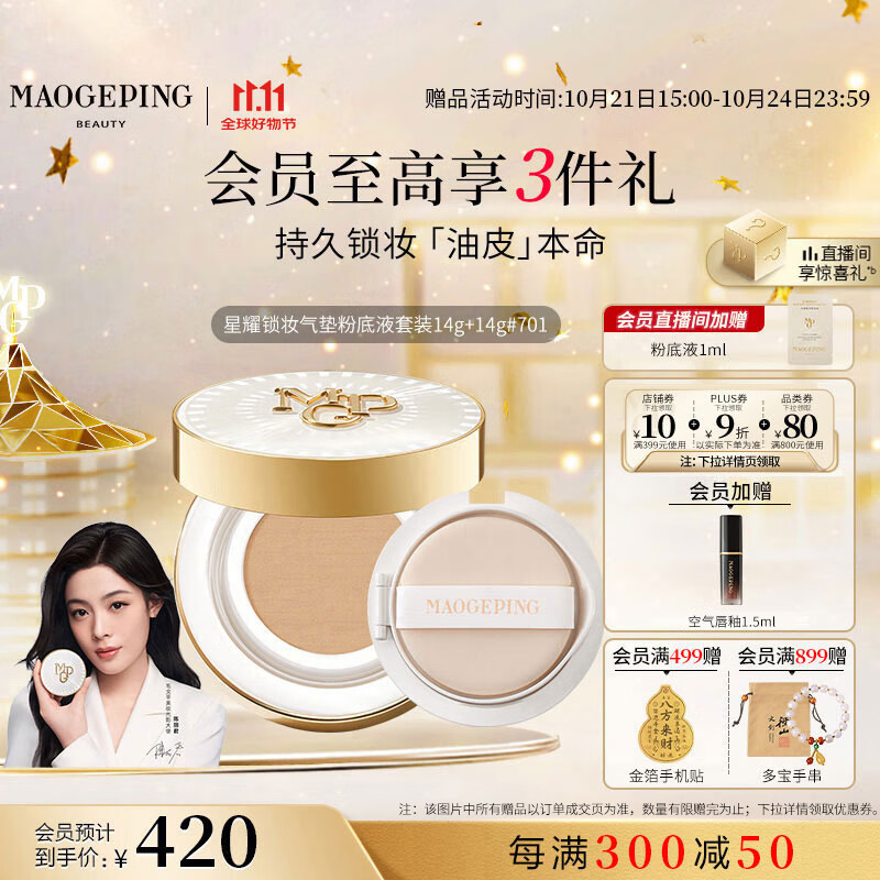 毛戈平星耀锁妆油皮气垫701白皙色14g+14g粉底液遮瑕控油BB霜生日礼物女