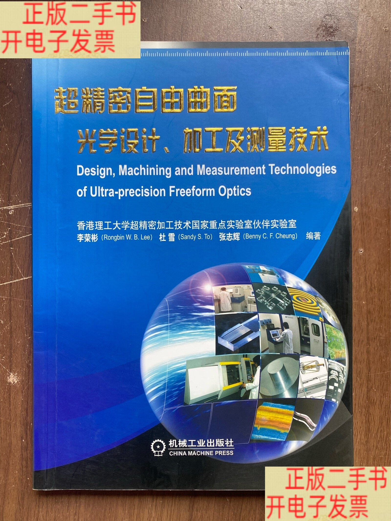 超精密自由曲面光学设计,加工及测量技术 正版现货16开