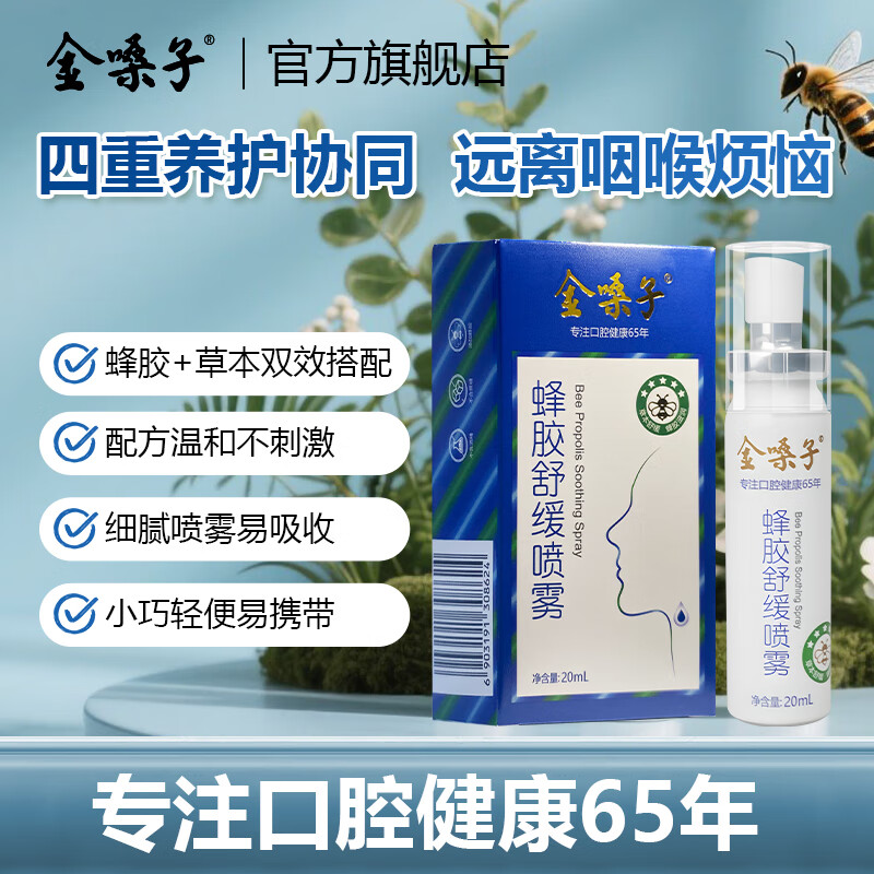 金嗓子蜂胶舒缓喷雾20ml金嗓子喷雾剂润喉喷雾草本便携教师节礼物顺丰 【经典款】1盒装/顺丰速发