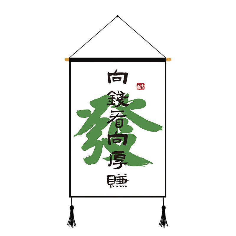 画布艺装饰画卧室墙布办公室墙面挂毯背景墙挂布背景布 向钱看向厚赚