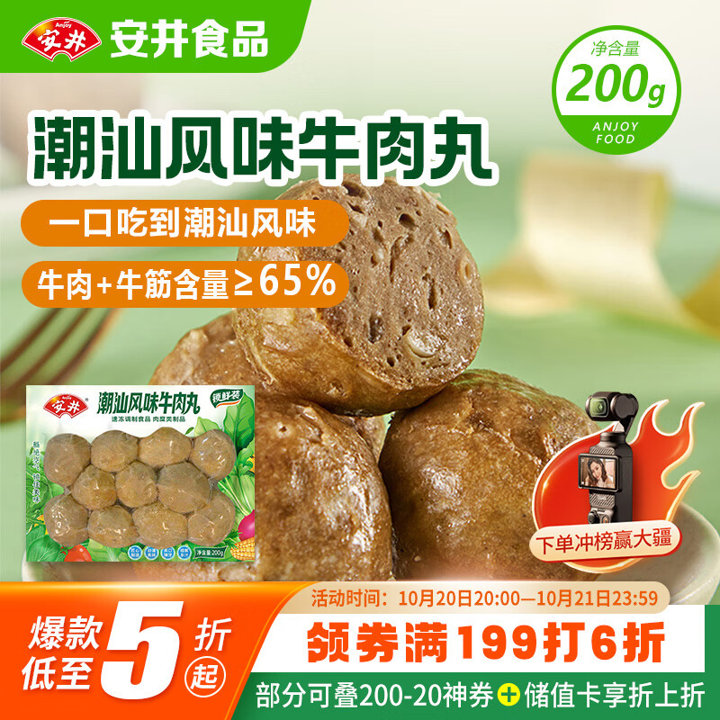 安井 潮汕牛肉丸 200g 1包 牛肉+牛筋含量≥65% 火锅麻辣烫关东煮食材