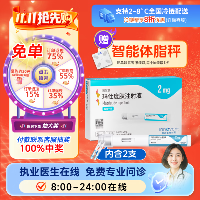 [信尔美]玛仕度肽注射液 0.5ml:2mg*2支 1盒装 2mg/4mg/6mg官方正品医生在线挂号问诊开方