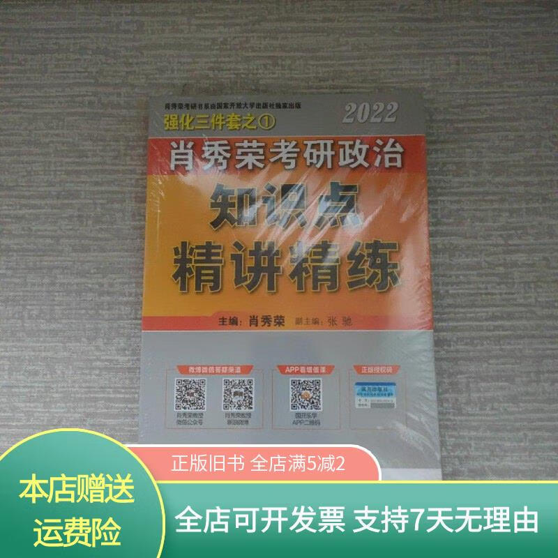 肖秀荣2022考研政治知识点精讲精练 国家开放大学出版社