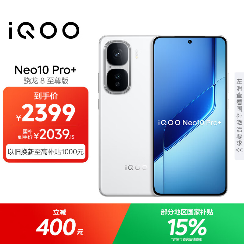 vivo iQOO Neo10 Pro+ 12GB+256GB 驰光白 骁龙8至尊版 2K Q10珠峰屏 国家补贴 学生 游戏 电竞手机